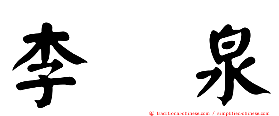 李　泉